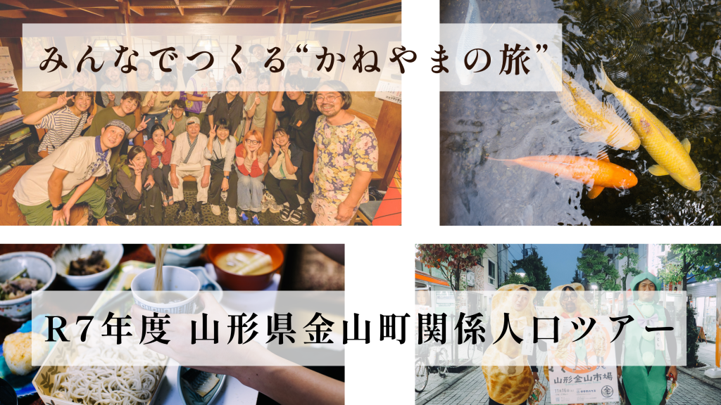 【みんなでつくる”金山の旅”】令和7年度金山町関係人口スタディーツアーを開催します！|金山町